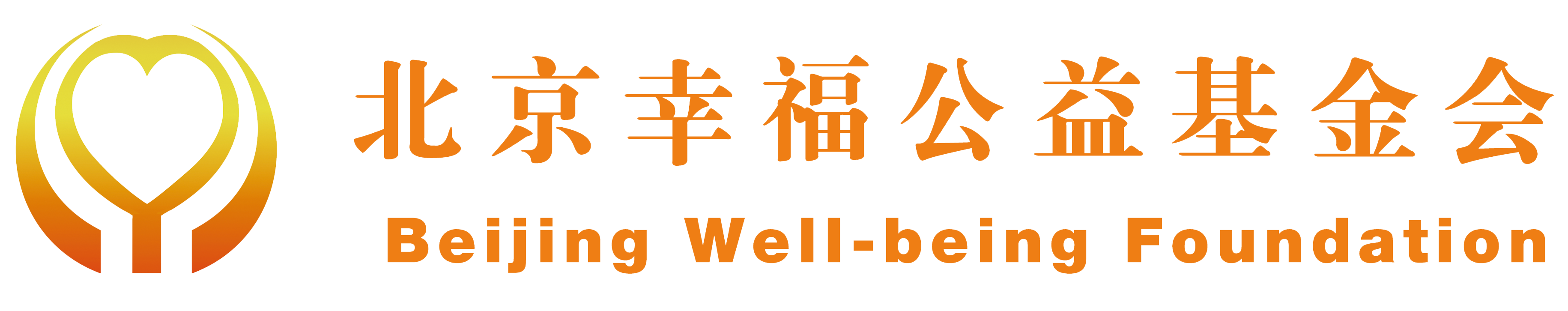 北(běi)京幸福基金(jīn)會(huì)